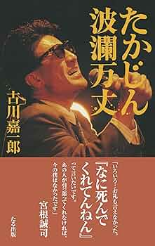 Amazon.co.jp: たかじん 波瀾万丈 : 古川嘉一郎: 本